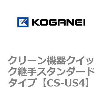 クリーン機器クイック継手スタンダードタイプ コガネイ