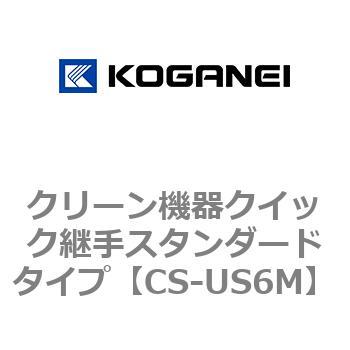 クリーン機器クイック継手スタンダードタイプ コガネイ