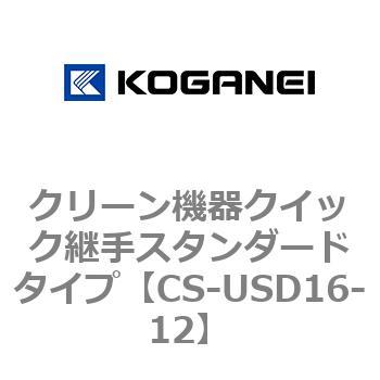 クリーン機器クイック継手スタンダードタイプ コガネイ