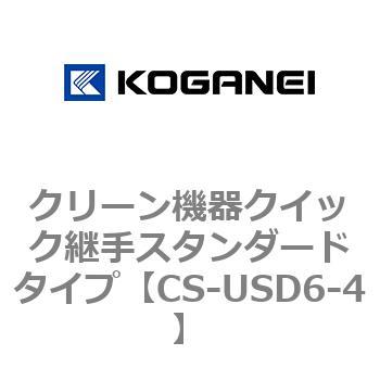 クリーン機器クイック継手スタンダードタイプ コガネイ