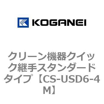 クリーン機器クイック継手スタンダードタイプ コガネイ