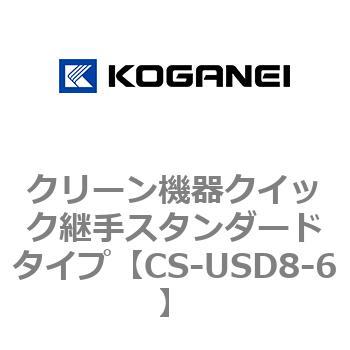 クリーン機器クイック継手スタンダードタイプ コガネイ