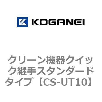 CS-UT10 クリーン機器クイック継手スタンダードタイプ 1袋(10個