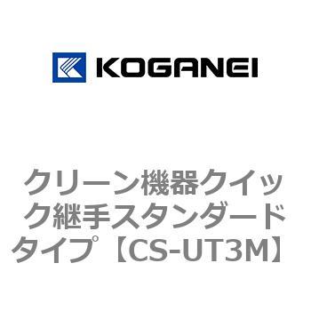 クリーン機器クイック継手スタンダードタイプ コガネイ