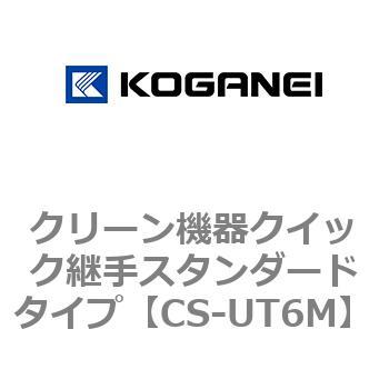 クリーン機器クイック継手スタンダードタイプ コガネイ