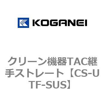クリーン機器TAC継手ストレート コガネイ