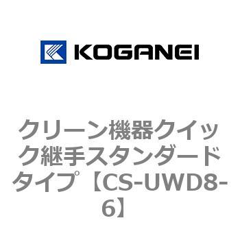 クリーン機器クイック継手スタンダードタイプ コガネイ