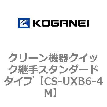 クリーン機器クイック継手スタンダードタイプ コガネイ