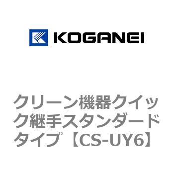 クリーン機器クイック継手スタンダードタイプ コガネイ