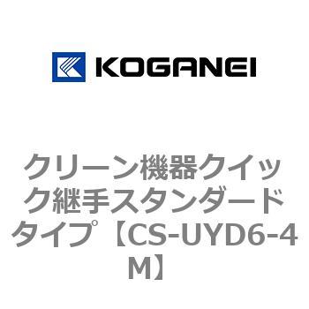 クリーン機器クイック継手スタンダードタイプ コガネイ