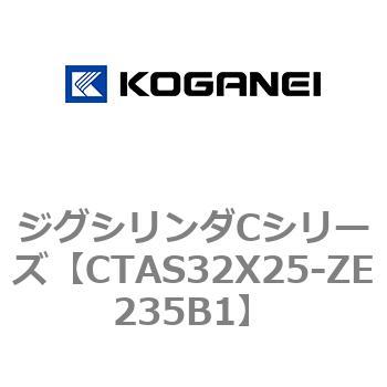 CTAS32X25-ZE235B1 ジグシリンダCシリーズ 1個 コガネイ 【通販モノタロウ】