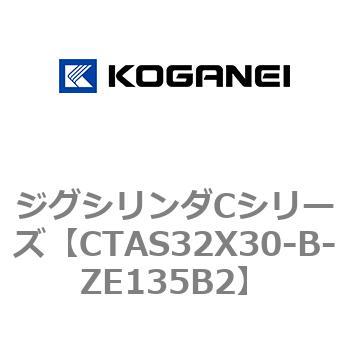 CTAS32X30-B-ZE135B2 ジグシリンダCシリーズ 1個 コガネイ 【通販