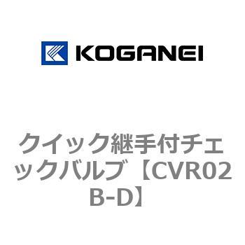 クイック継手付チェックバルブ コガネイ