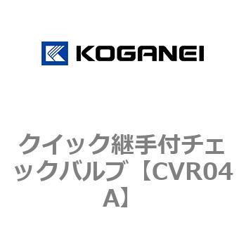クイック継手付チェックバルブ コガネイ