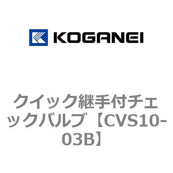 クイック継手付チェックバルブ コガネイ