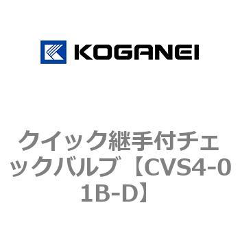 クイック継手付チェックバルブ コガネイ