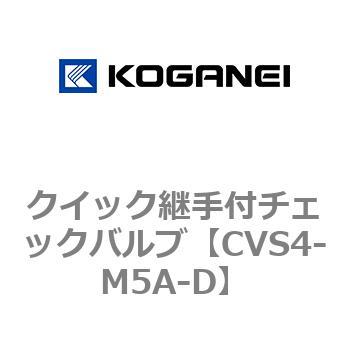クイック継手付チェックバルブ コガネイ