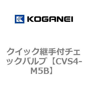 クイック継手付チェックバルブ コガネイ