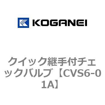 クイック継手付チェックバルブ コガネイ