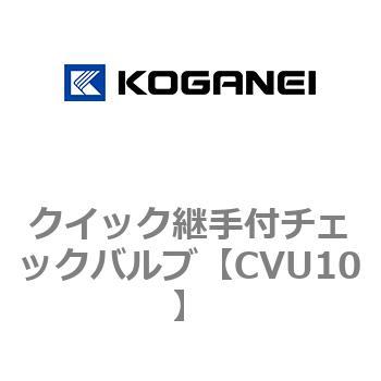 クイック継手付チェックバルブ コガネイ
