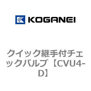 クイック継手付チェックバルブ コガネイ
