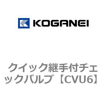 クイック継手付チェックバルブ コガネイ