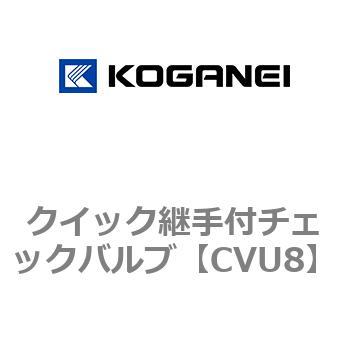 クイック継手付チェックバルブ コガネイ