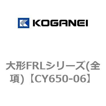 CY650-06 大形FRLシリーズ(全項) 1個 コガネイ 【通販サイトMonotaRO】