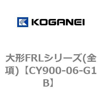 大形FRLシリーズ(全項) コガネイ