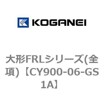 大形FRLシリーズ(全項) コガネイ