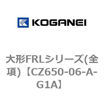 大形FRLシリーズ(全項) コガネイ