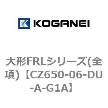 大形FRLシリーズ(全項) コガネイ