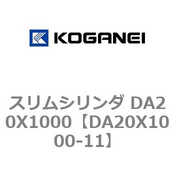 スリムシリンダ DA20X1000 コガネイ