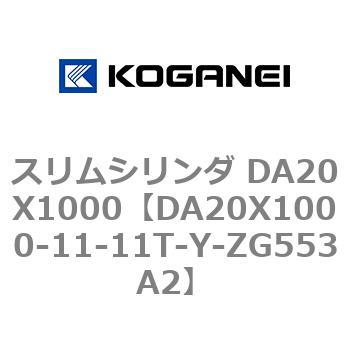 スリムシリンダ DA20X1000 コガネイ