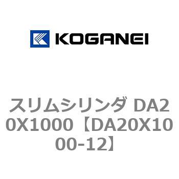 スリムシリンダ DA20X1000 コガネイ