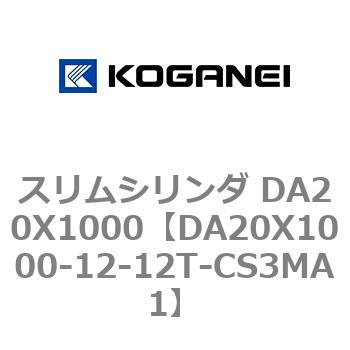 スリムシリンダ DA20X1000 コガネイ