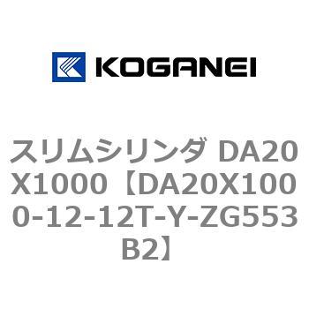 スリムシリンダ DA20X1000 コガネイ