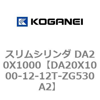 スリムシリンダ DA20X1000 コガネイ