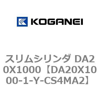 スリムシリンダ DA20X1000 コガネイ