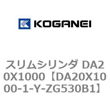スリムシリンダ DA20X1000 コガネイ