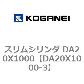 スリムシリンダ DA20X1000 コガネイ