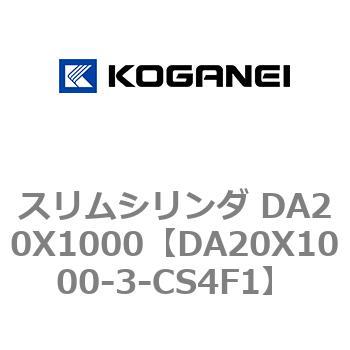 スリムシリンダ DA20X1000 コガネイ
