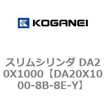 スリムシリンダ DA20X1000 コガネイ