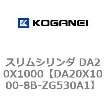 スリムシリンダ DA20X1000 コガネイ