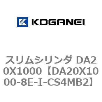 スリムシリンダ DA20X1000 コガネイ