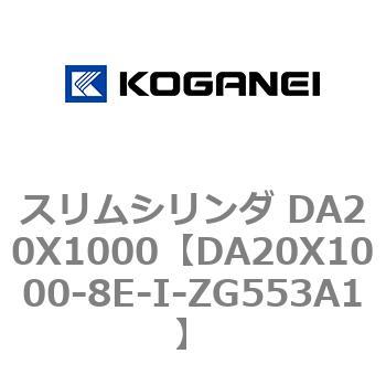 スリムシリンダ DA20X1000 コガネイ