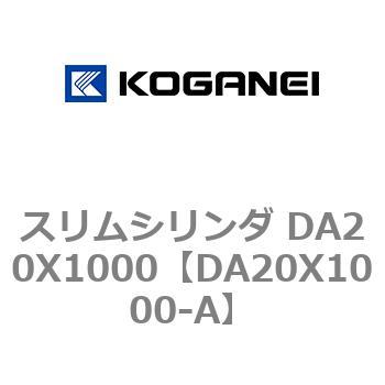 スリムシリンダ DA20X1000 コガネイ