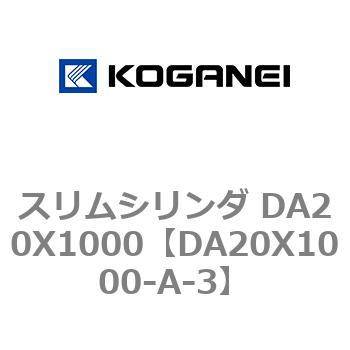 スリムシリンダ DA20X1000 コガネイ