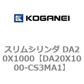 スリムシリンダ DA20X1000 コガネイ