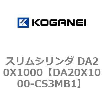 スリムシリンダ DA20X1000 コガネイ